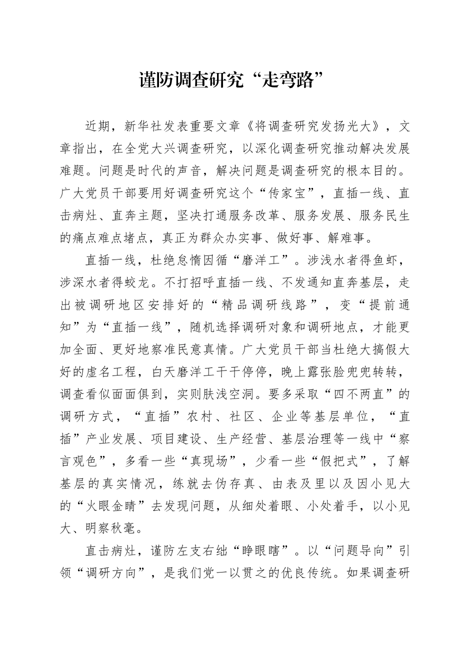 谨防调查研究“走弯路”_第1页