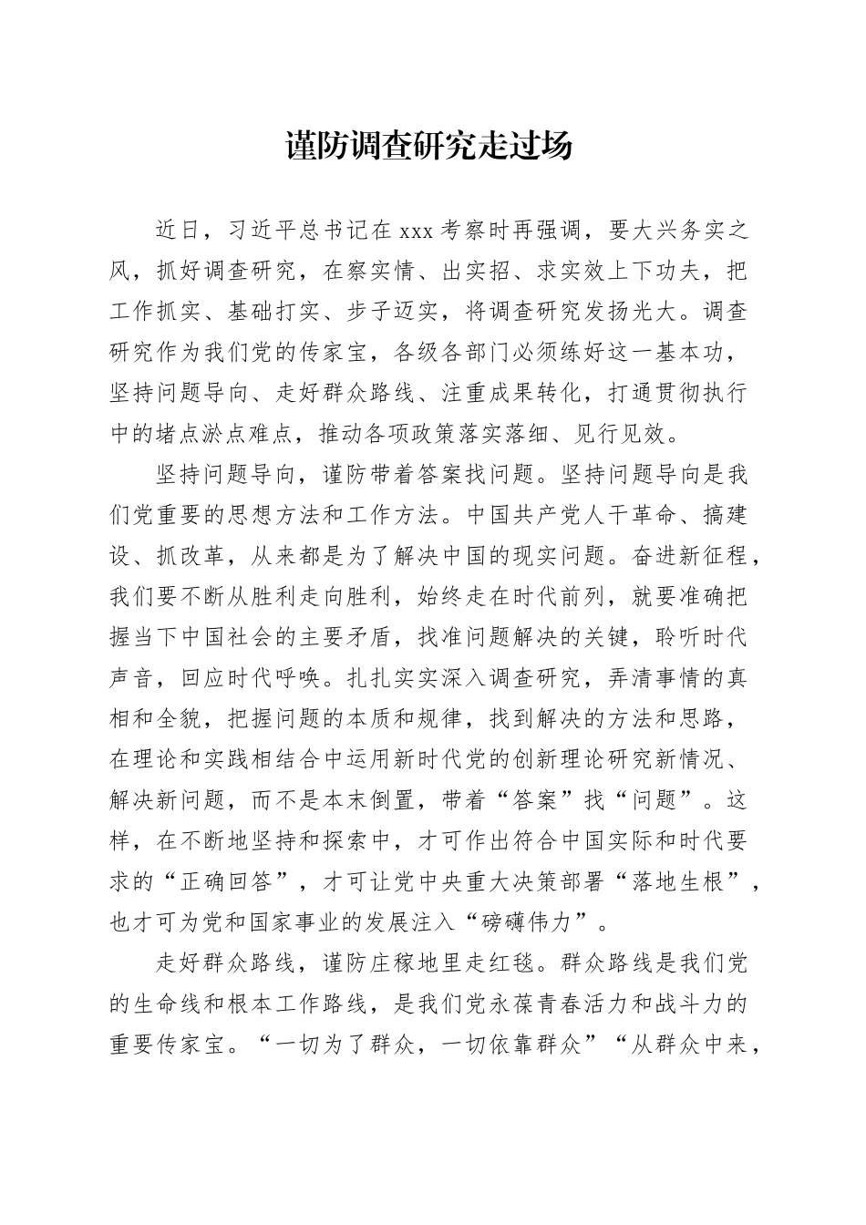 谨防调查研究走过场_第1页