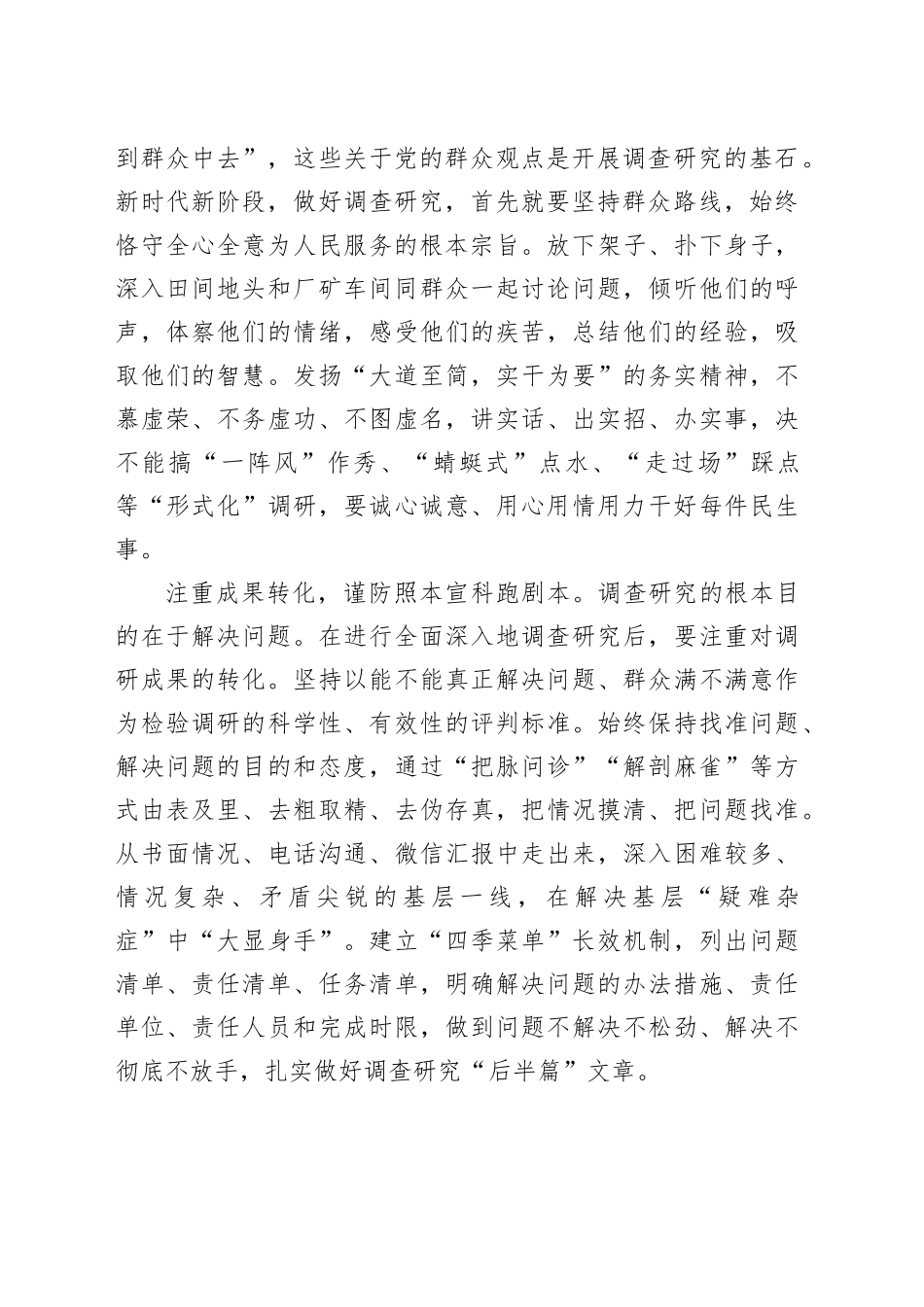 谨防调查研究走过场_第2页