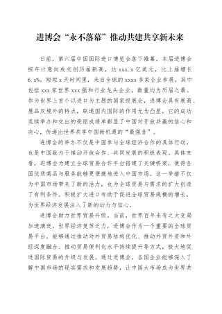 进博会“永不落幕” 推动共建共享新未来