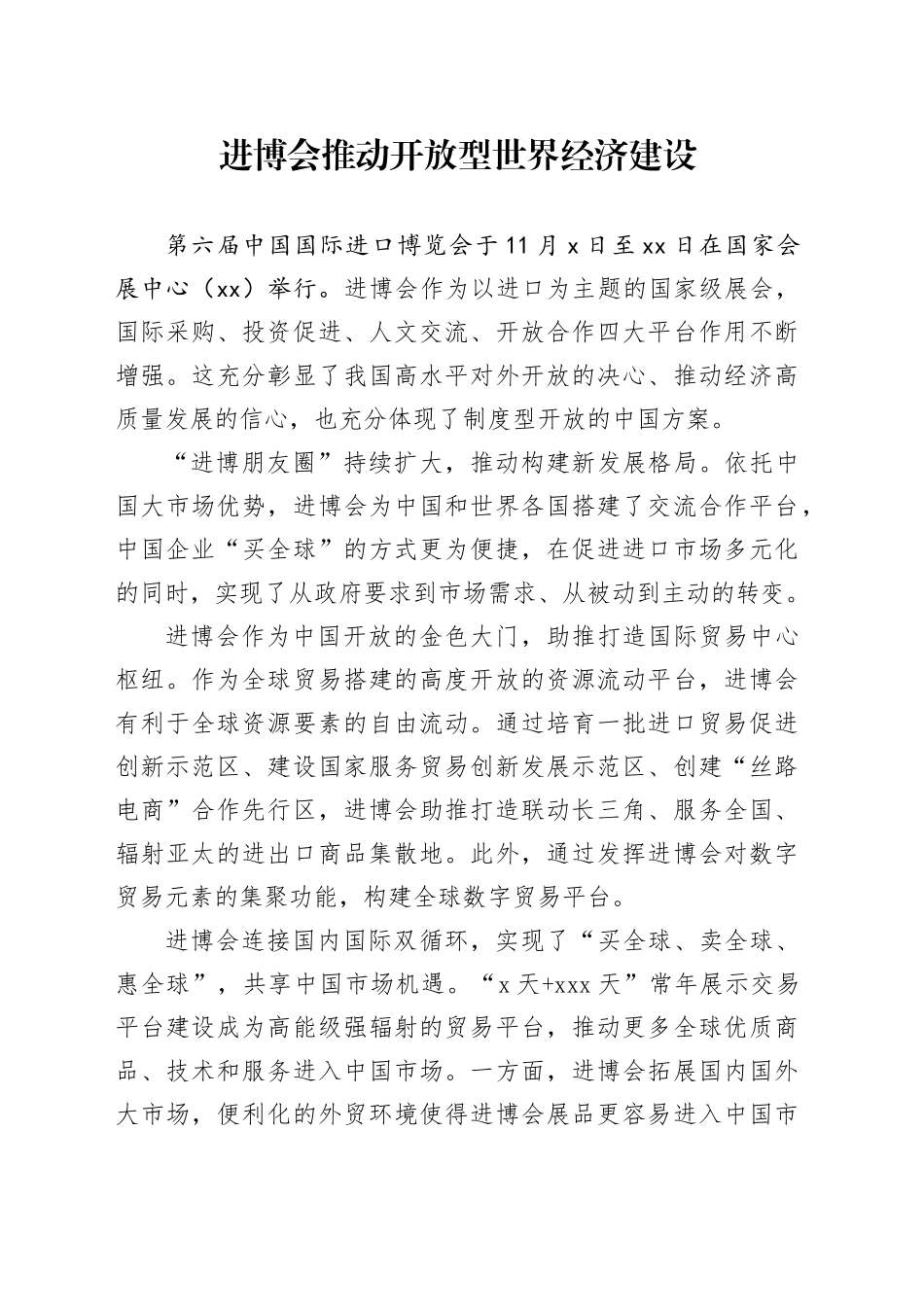 进博会推动开放型世界经济建设_第1页
