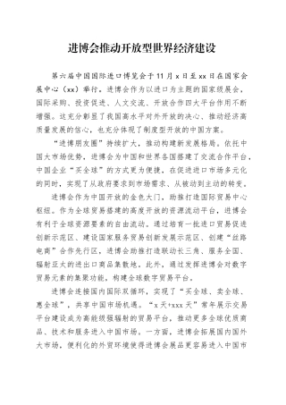 进博会推动开放型世界经济建设