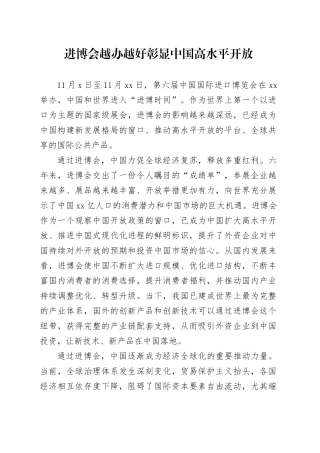 进博会越办越好 彰显中国高水平开放