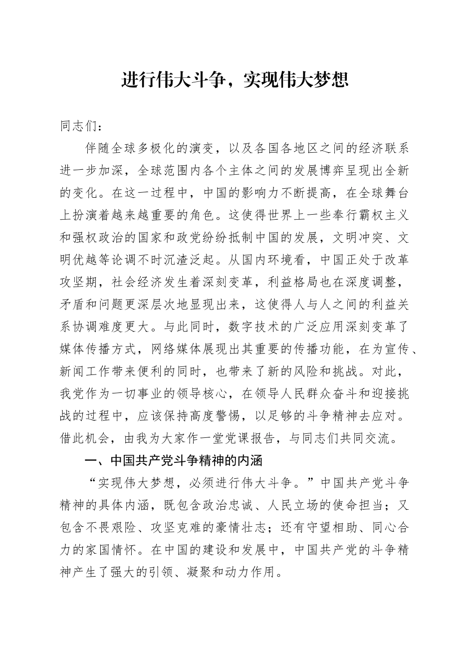 进行伟大斗争，实现伟大梦想_第1页