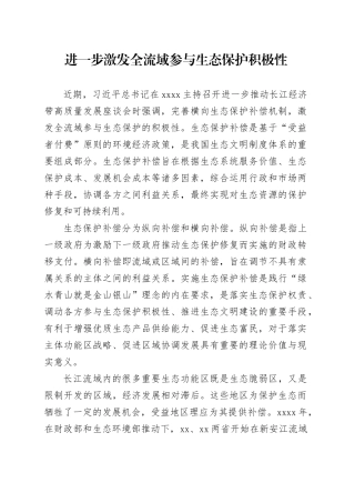 进一步激发全流域参与生态保护积极性