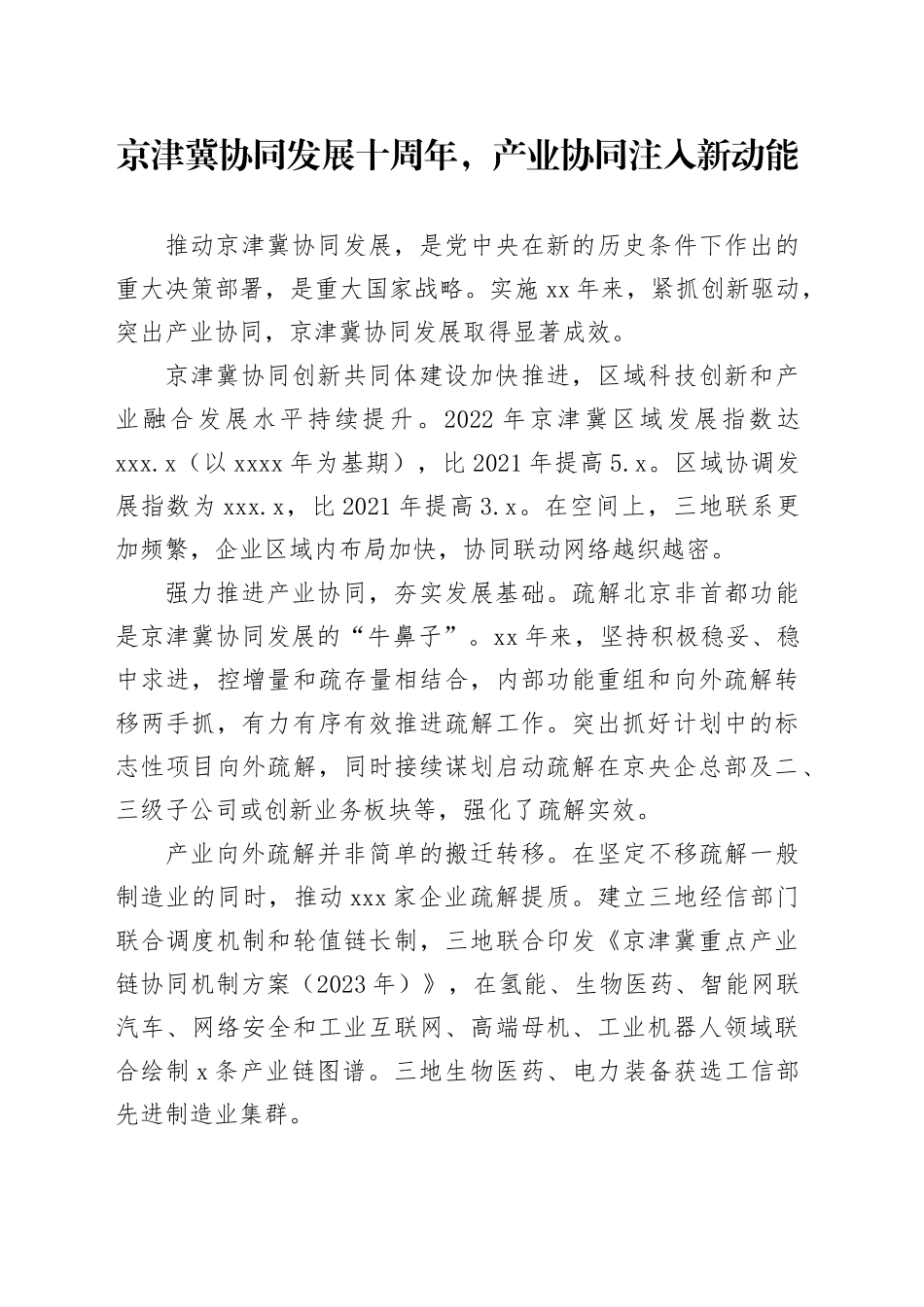 京津冀协同发展十周年，产业协同注入新动能_第1页
