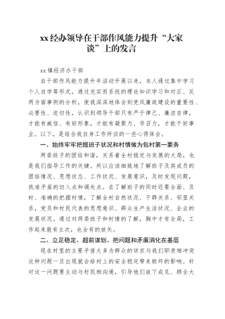 经办领导在干部作风能力提升“大家谈”上的发言