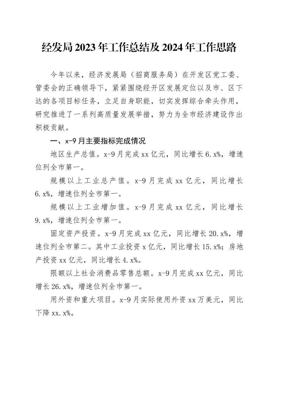 经发局2023年工作总结及2024年工作思路（20231120）_第1页