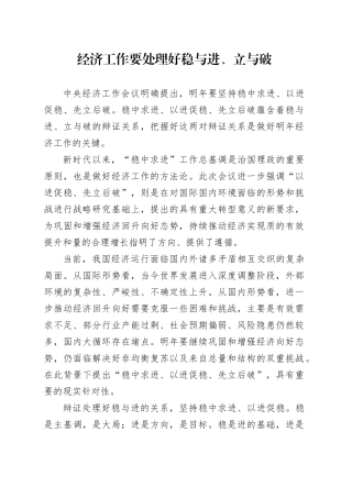 经济工作要处理好稳与进、立与破