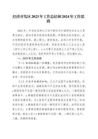 经济开发区2023年工作总结和2024年工作思路