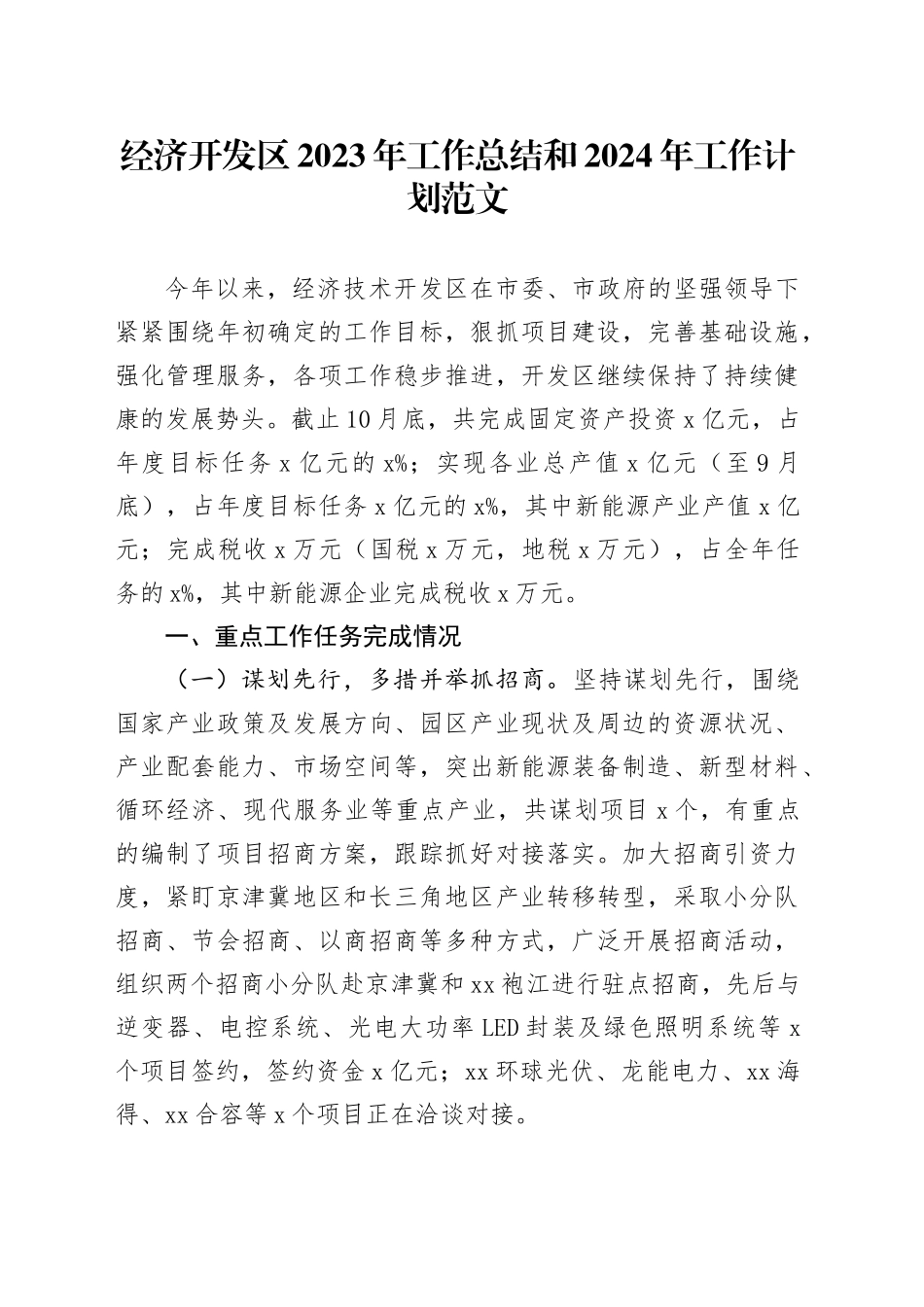 经济开发区2023年工作总结和2024年计划园区汇报报告20231213_第1页
