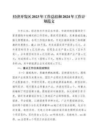 经济开发区2023年工作总结和2024年计划园区汇报报告20231213