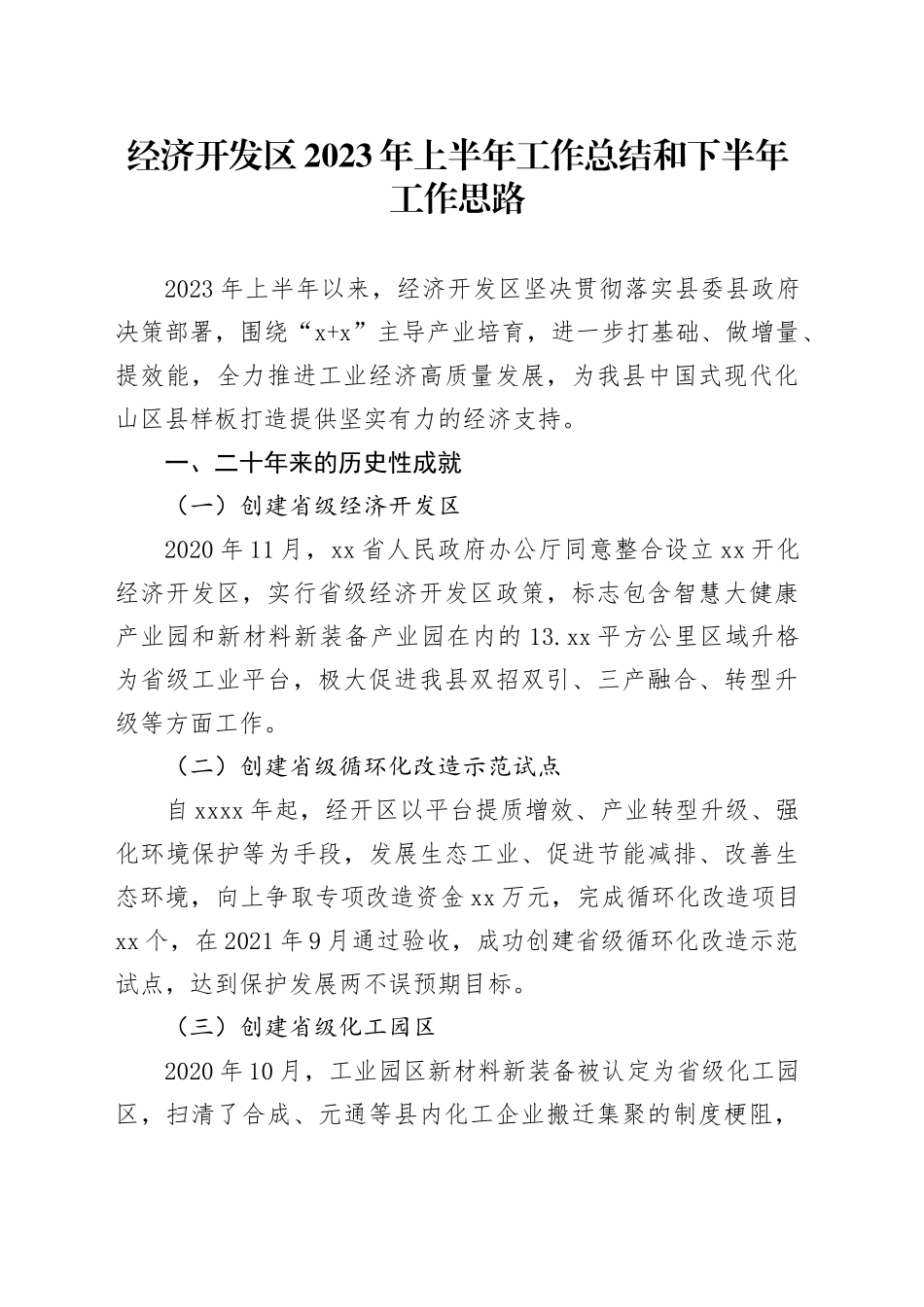 经济开发区2023年上半年工作总结和下半年工作思路_第1页