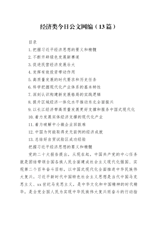 经济类文稿合集（13篇）