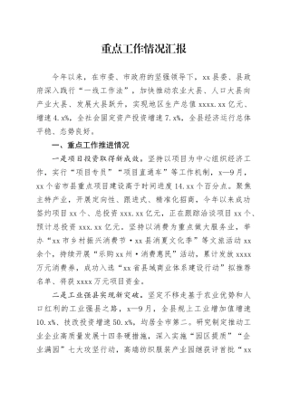 经济社会发展情况汇报