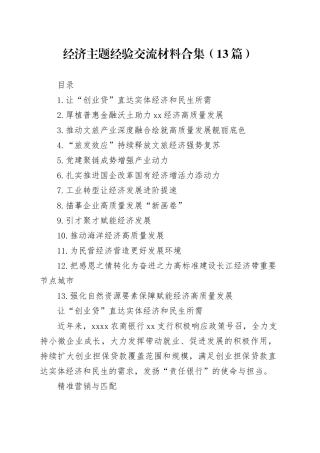 经济主题经验交流材料合集（13篇）