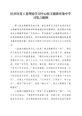 经开区党工委理论学习中心组主题教育集中学习发言提纲
