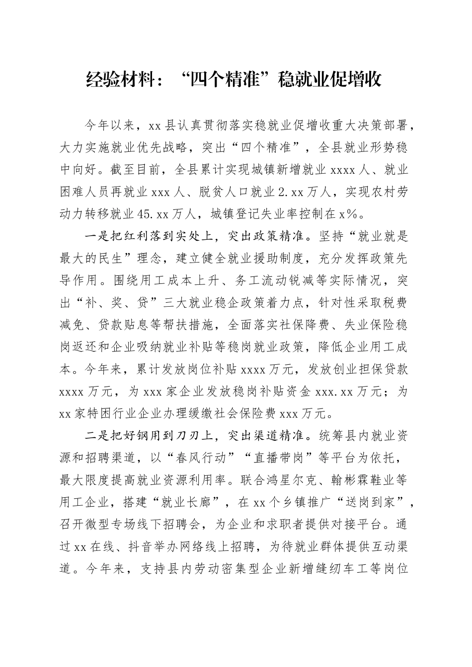 经验材料：“四个精准”稳就业促增收_第1页