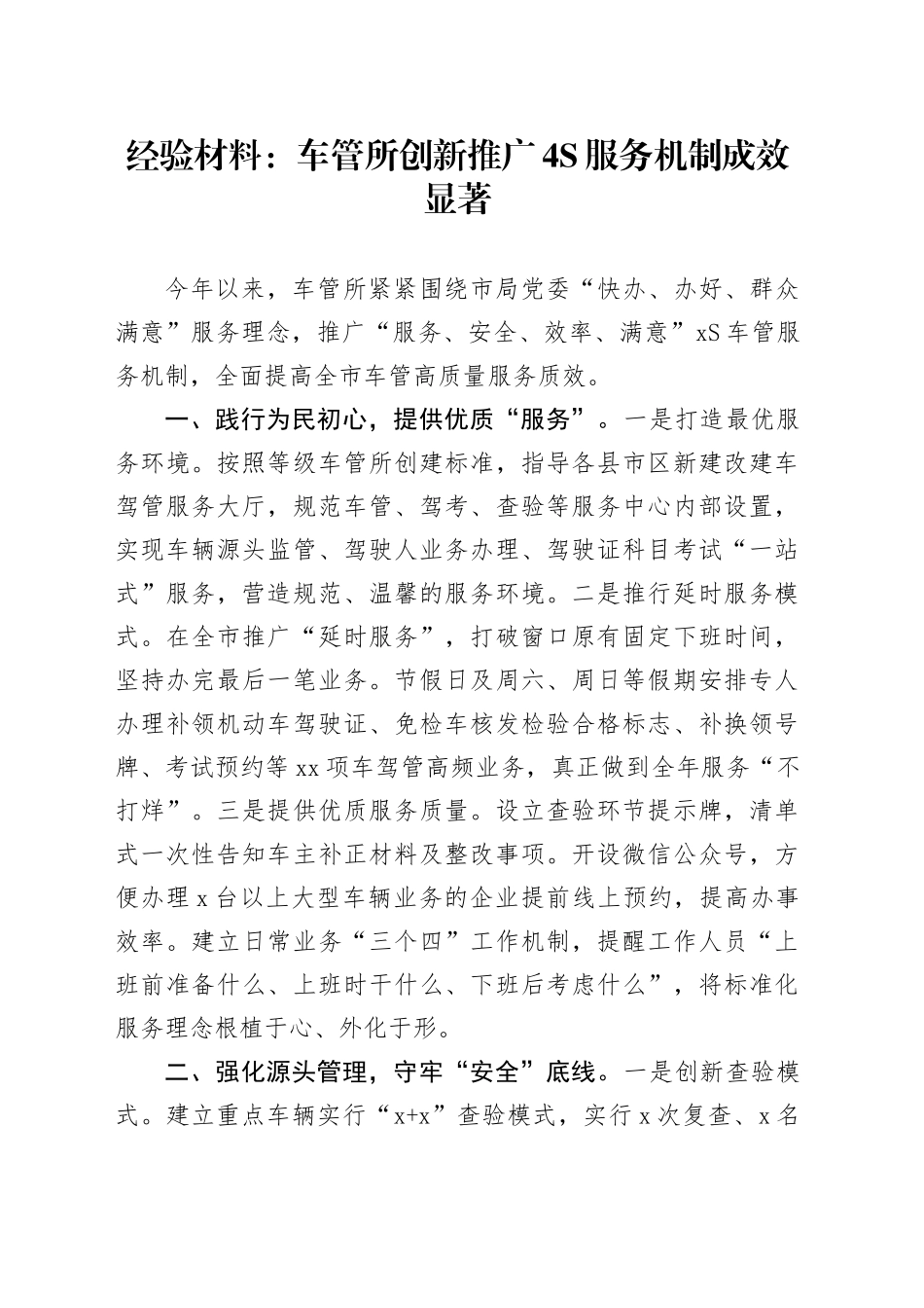 经验材料：车管所创新推广4S服务机制成效显著_第1页