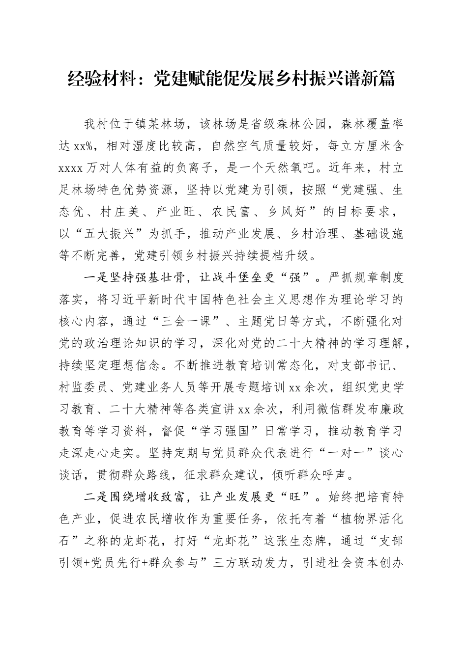 经验材料：党建赋能促发展  乡村振兴谱新篇_第1页