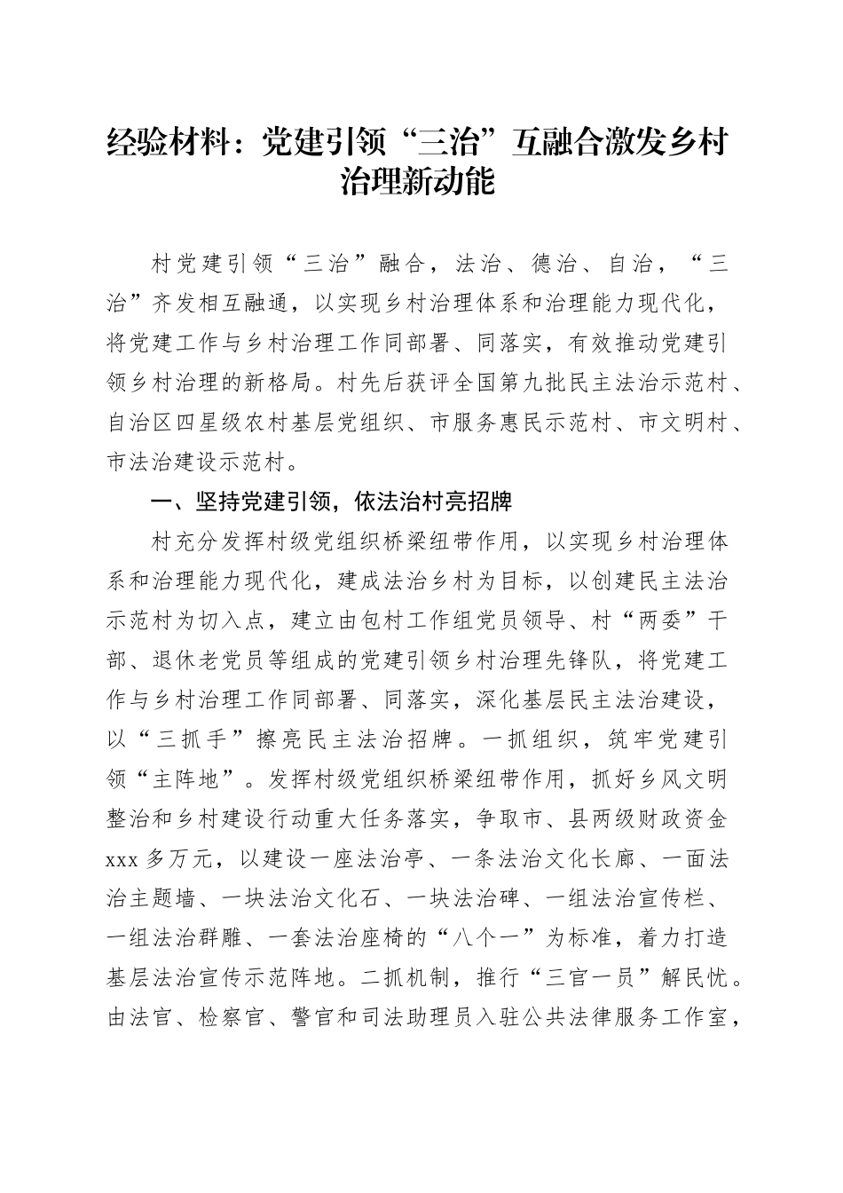 经验材料：党建引领“三治”互融合激发乡村治理新动能_第1页