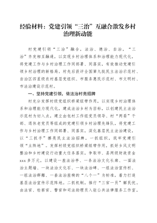 经验材料：党建引领“三治”互融合激发乡村治理新动能