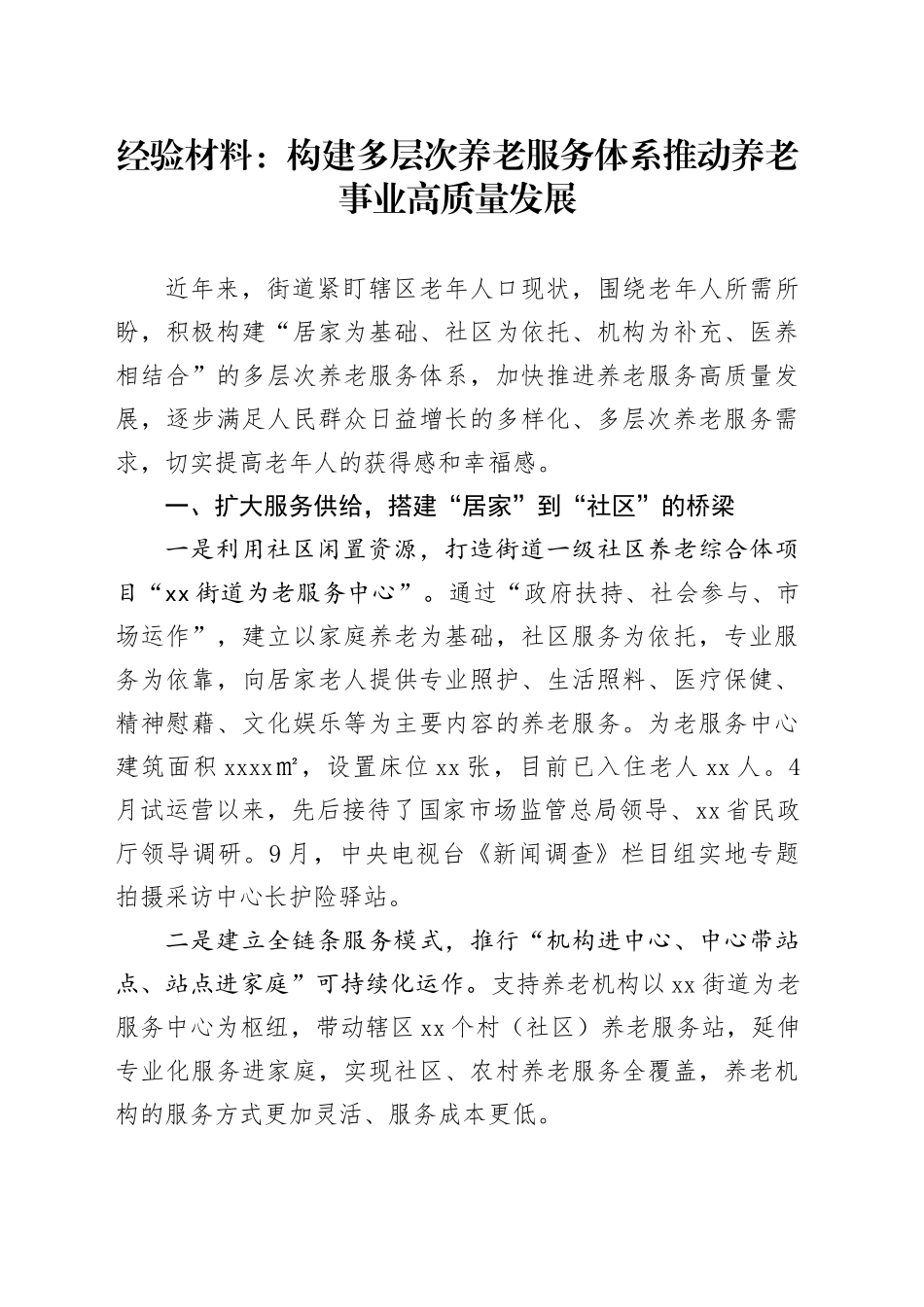 经验材料：构建多层次养老服务体系 推动养老事业高质量发展_第1页
