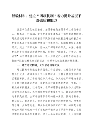 经验材料：建立＂四项机制＂着力提升基层干部素质和能力