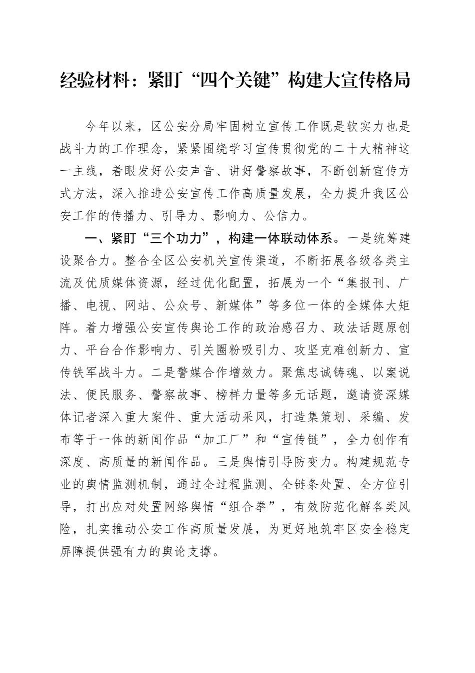 经验材料：紧盯“四个关键”构建大宣传格局_第1页