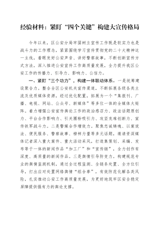 经验材料：紧盯“四个关键”构建大宣传格局