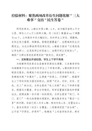 经验材料：聚焦两项改革衍生问题化解＂三大难事＂交出＂民生答卷＂