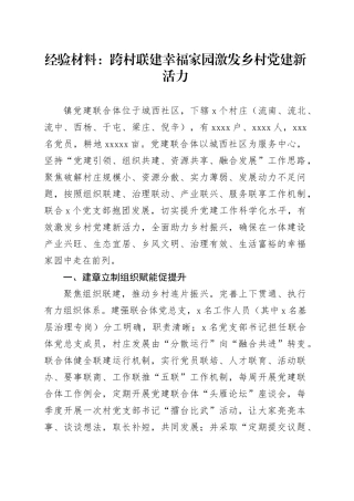 经验材料：跨村联建幸福家园 激发乡村党建新活力