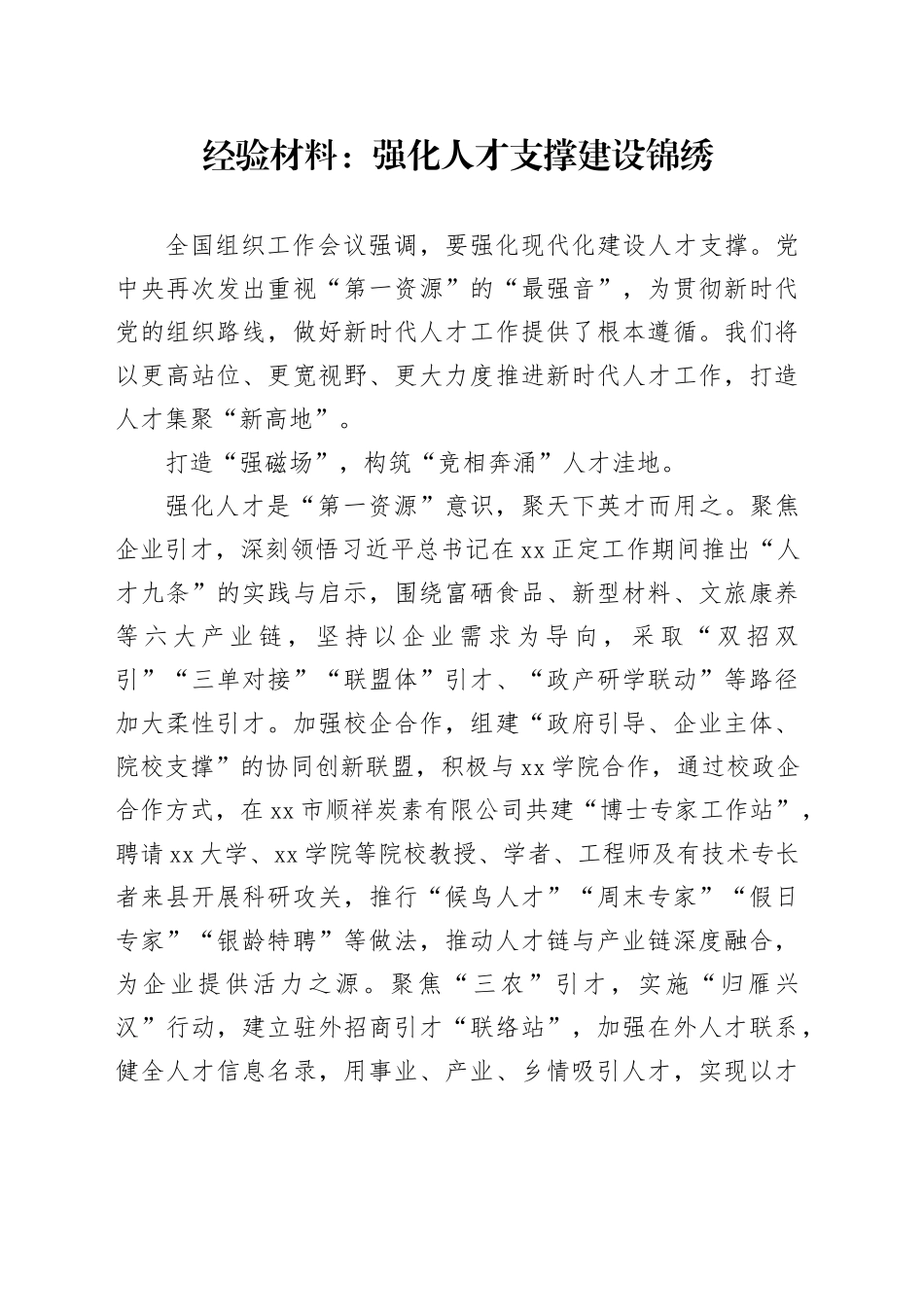 经验材料：强化人才支撑 建设锦绣x_第1页