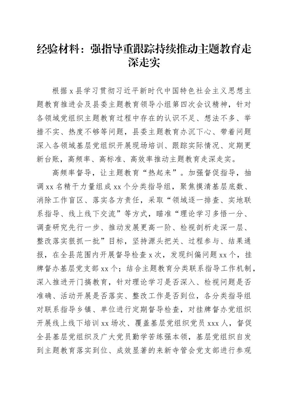 经验材料：强指导重跟踪持续推动主题教育走深走实_第1页