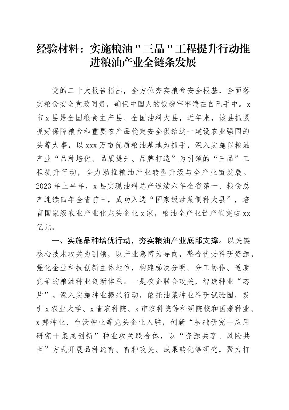 经验材料：实施粮油＂三品＂工程提升行动推进粮油产业全链条发展_第1页