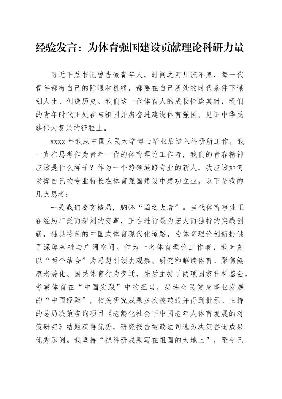 经验发言：为体育强国建设贡献理论科研力量_第1页