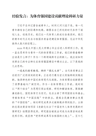经验发言：为体育强国建设贡献理论科研力量