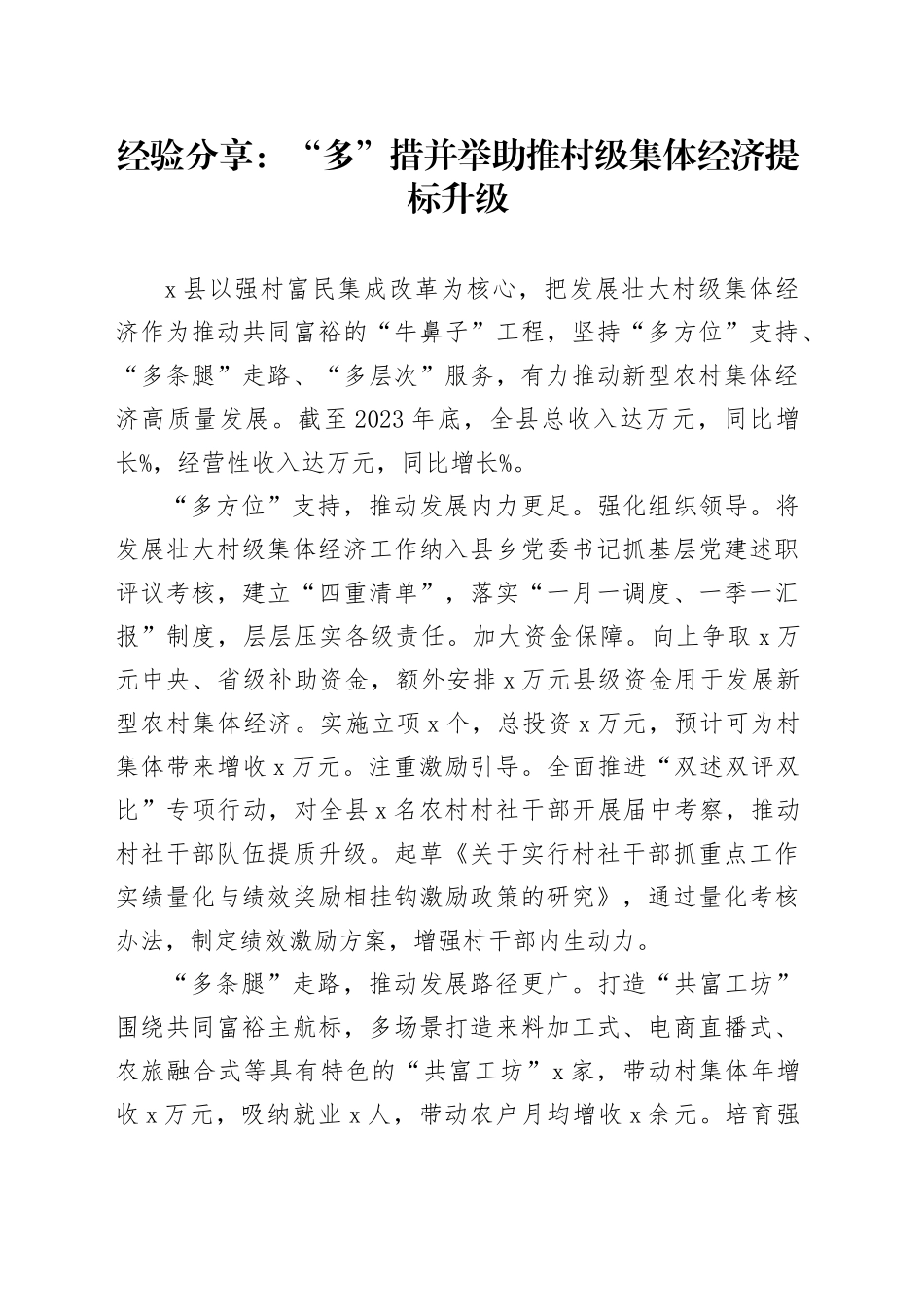 经验分享：“多”措并举助推村级集体经济提标升级_第1页