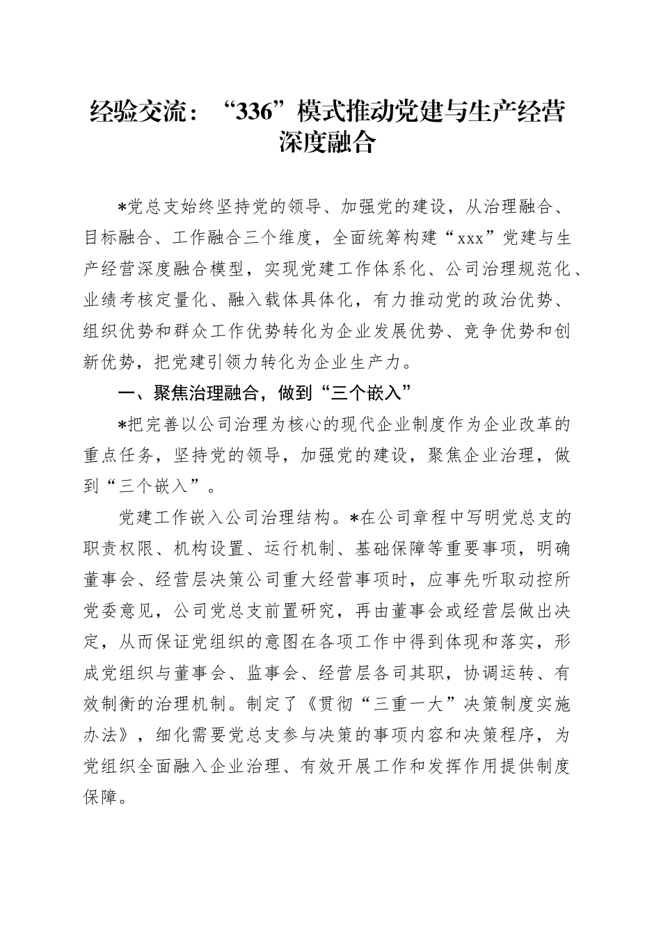经验交流：“336”模式推动党建与生产经营深度融合_第1页