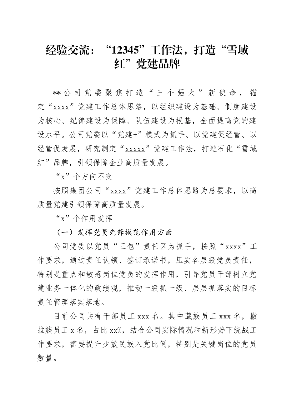 经验交流：“12345”工作法，打造“雪域红”党建品牌_第1页