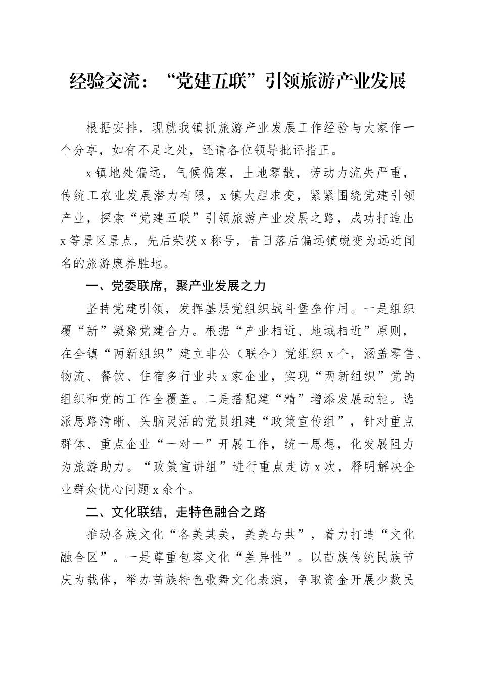 经验交流：“党建五联”引领旅游产业发展_第1页