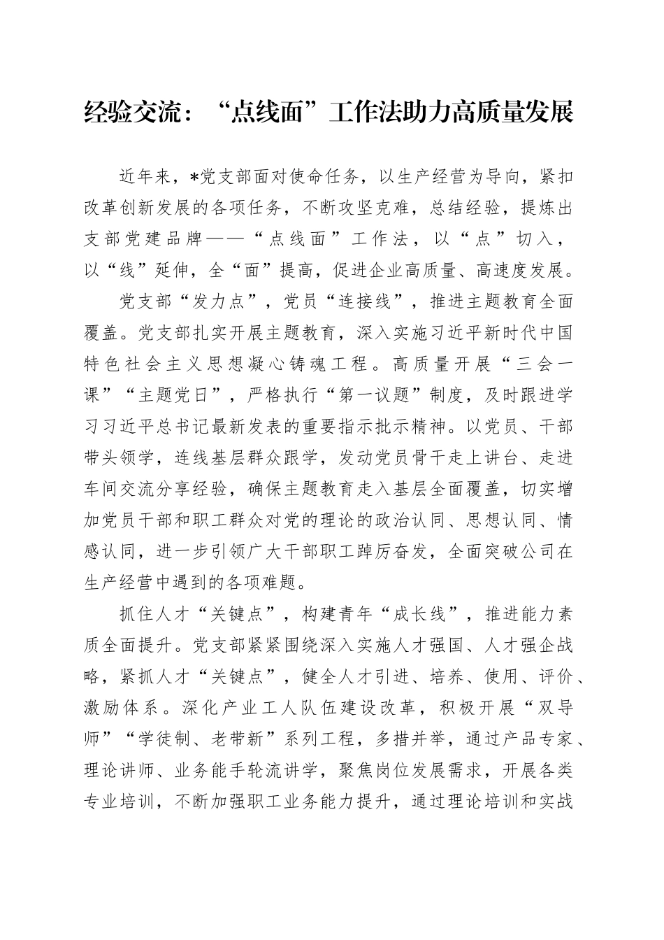 经验交流：“点线面”工作法助力高质量发展_第1页