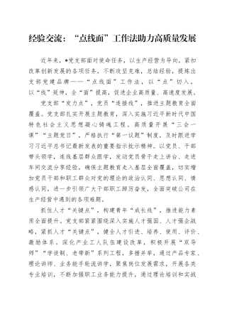 经验交流：“点线面”工作法助力高质量发展