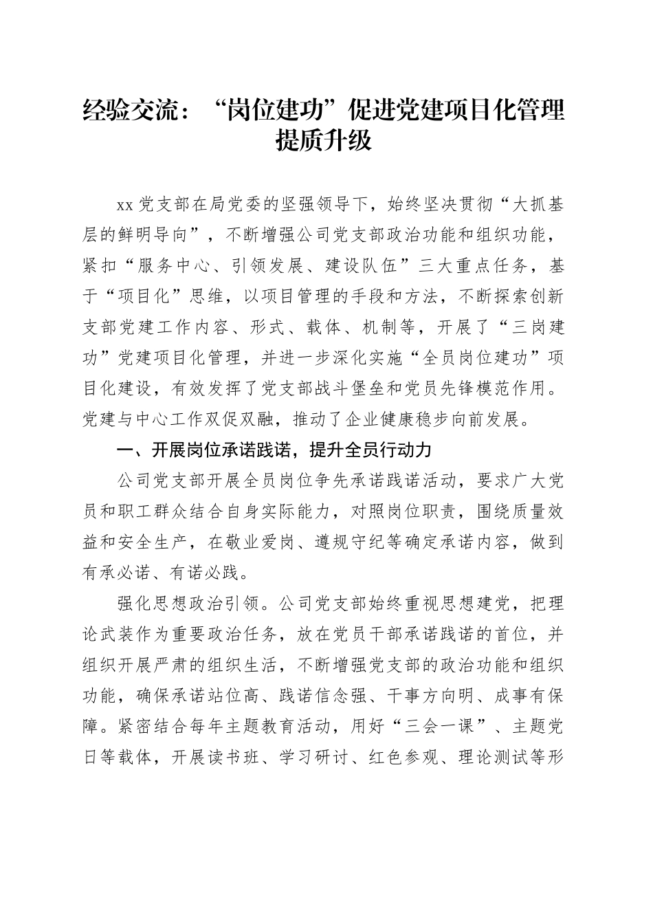 经验交流：“岗位建功”促进党建项目化管理提质升级_第1页