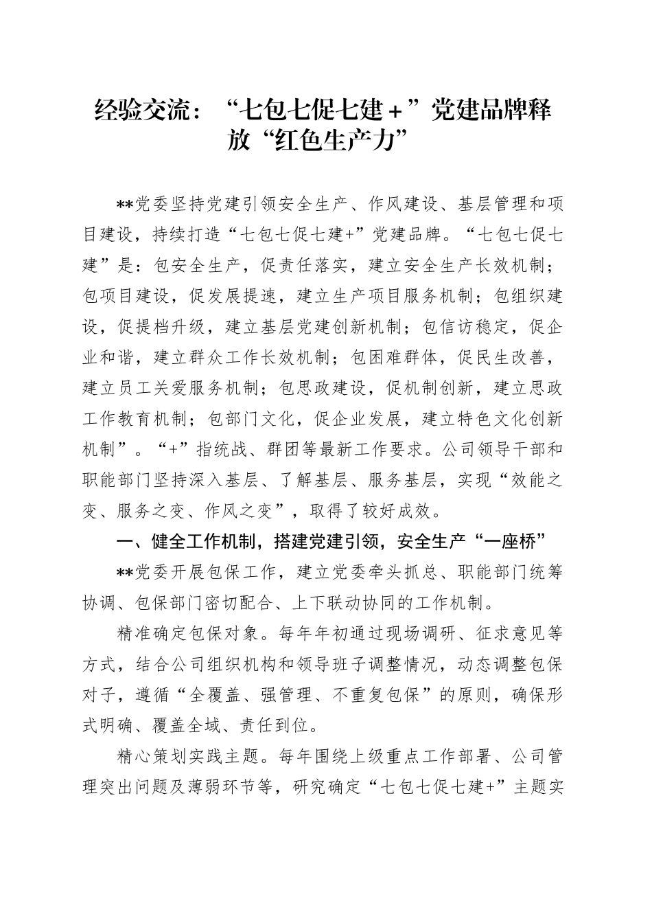 经验交流：“七包七促七建＋”党建品牌释放“红色生产力”_第1页