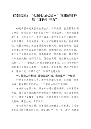 经验交流：“七包七促七建＋”党建品牌释放“红色生产力”