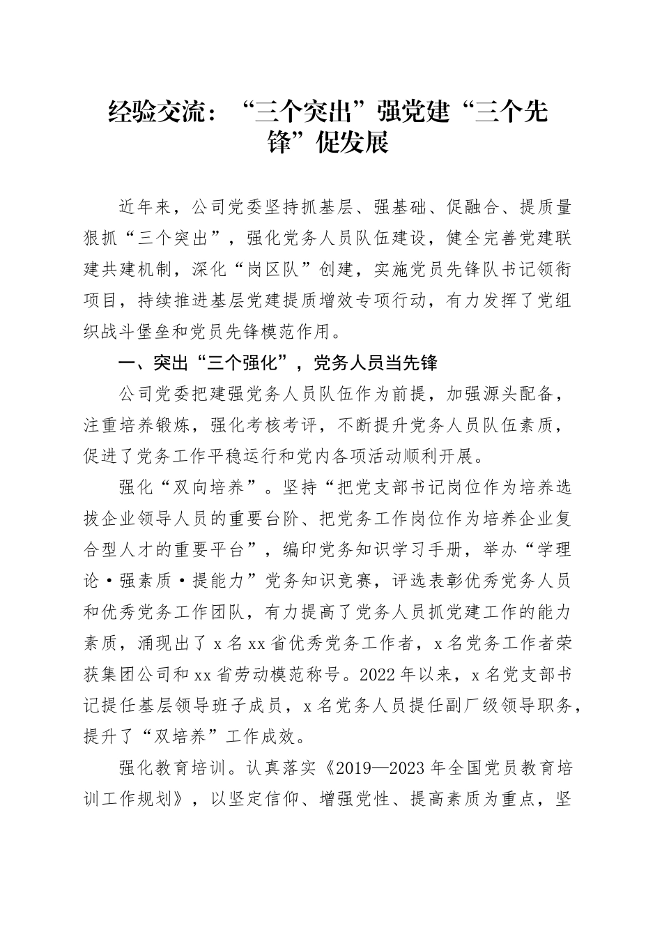 经验交流：“三个突出”强党建“三个先锋”促发展_第1页