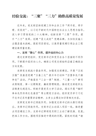 经验交流：“三聚”“三力” 助推高质量发展