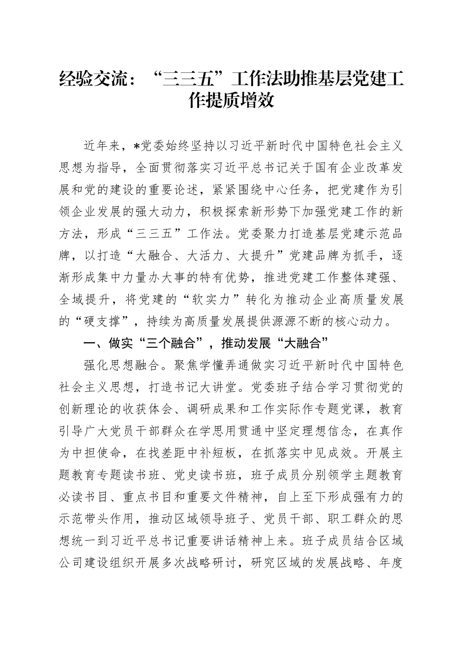 经验交流：“三三五”工作法助推基层党建工作提质增效_第1页