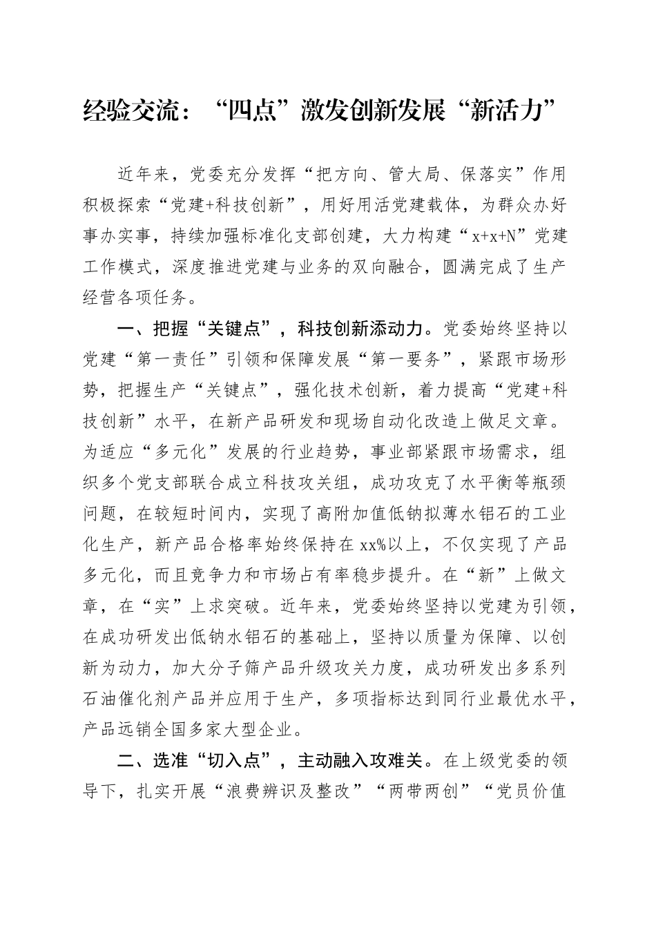 经验交流：“四点”激发创新发展“新活力”_第1页